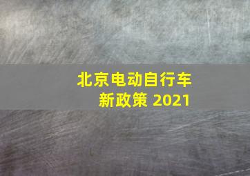 北京电动自行车新政策 2021